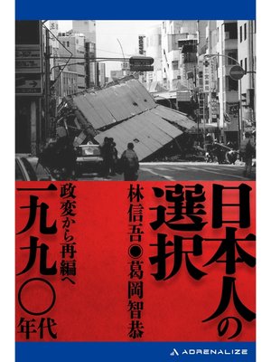 cover image of 日本人の選択　一九九〇年代